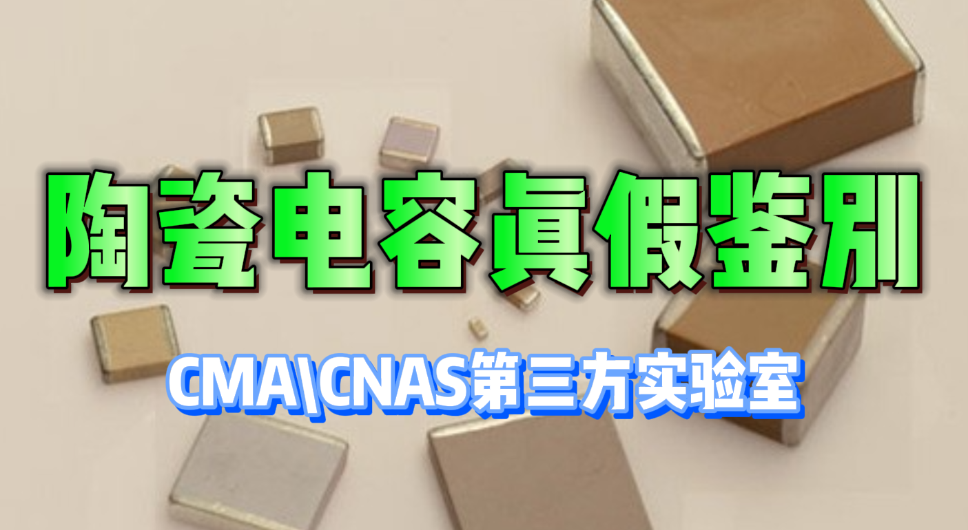 陶瓷電容真假鑒別：為產品質量保駕護航